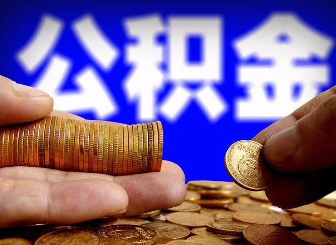 牡丹江菏泽公积金代提（菏泽有代办公积金的吗）